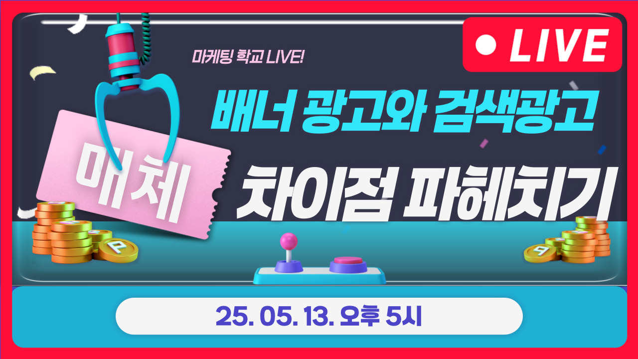 [마케팅학교 라이브] 배너광고와 검색광고 매체별 차이점 파헤치기