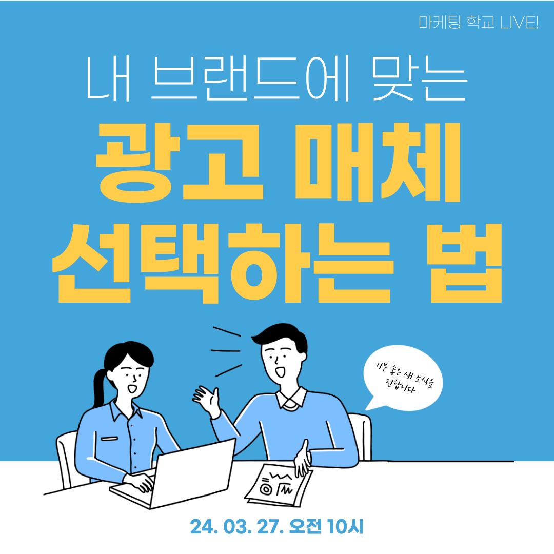 [마케팅학교 라이브] 내 브랜드에 맞는 광고 매체 선택하는 법!