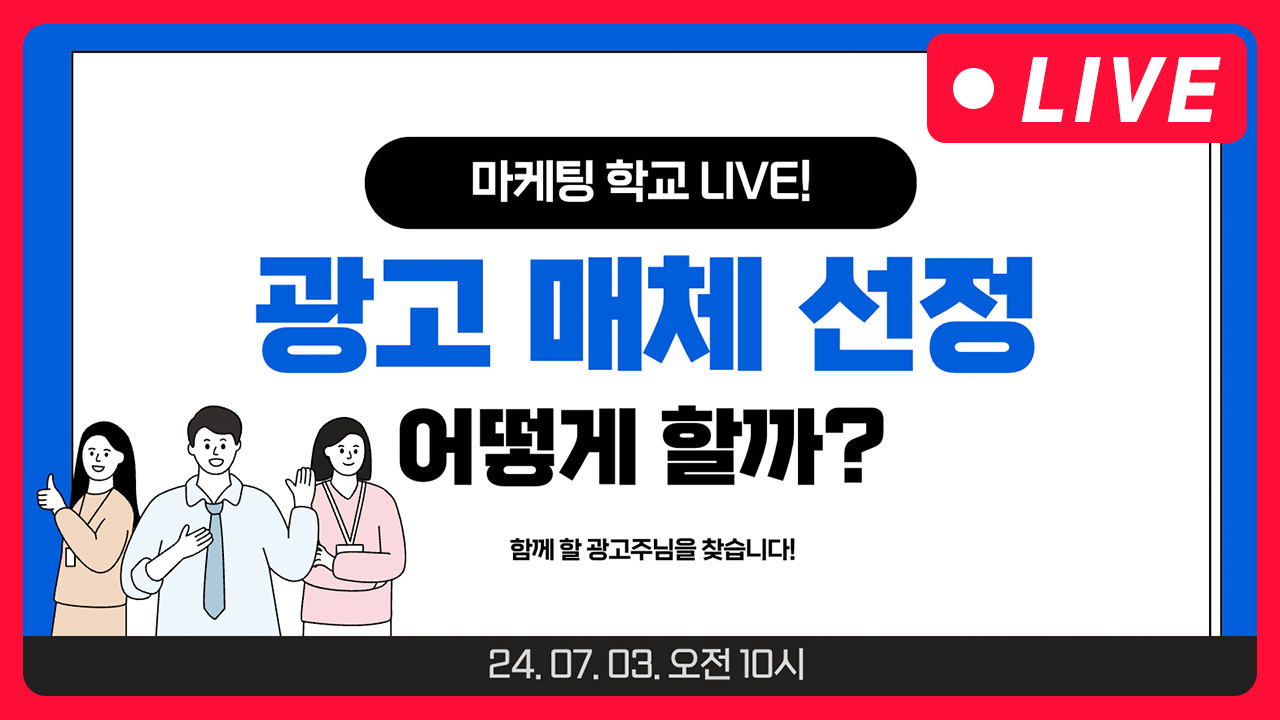 [마케팅학교 라이브] 광고 매체 선정 어떻게 할까요?