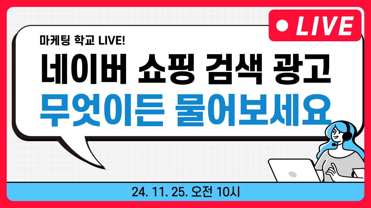 [마케팅학교 라이브] 네이버 쇼핑 검색 광고 무엇이든 물어보세요