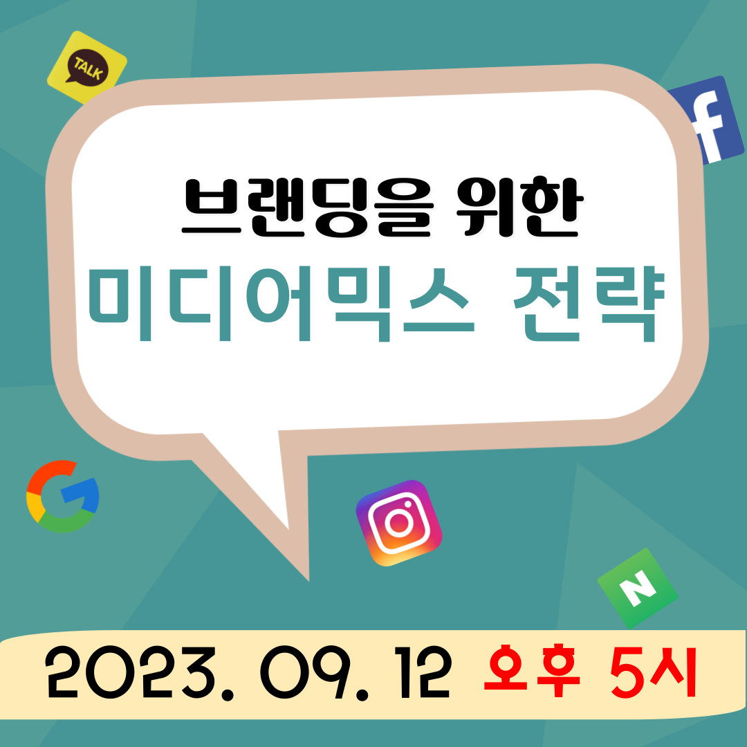 [마케팅학교 라이브] 브랜딩을 위한 미디어믹스 전략