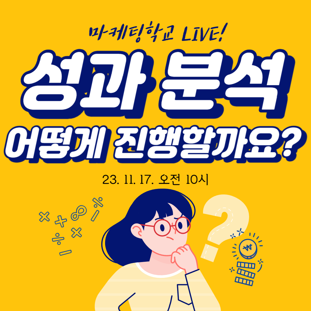 [마케팅학교 라이브] 성과 분석, 어떻게 하는 건가요?