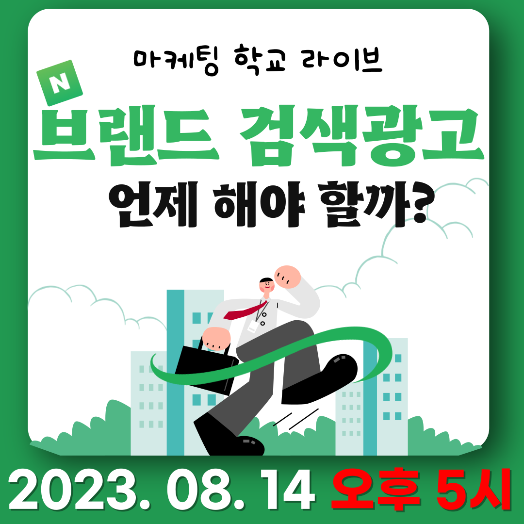 [마케팅학교 라이브] 브랜드 검색광고, 언제 해야 할까?