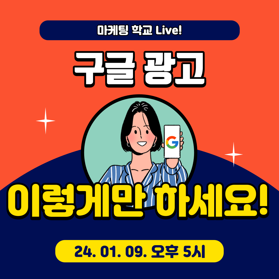 [마케팅학교 라이브] 구글 광고 이렇게 따라하세요!