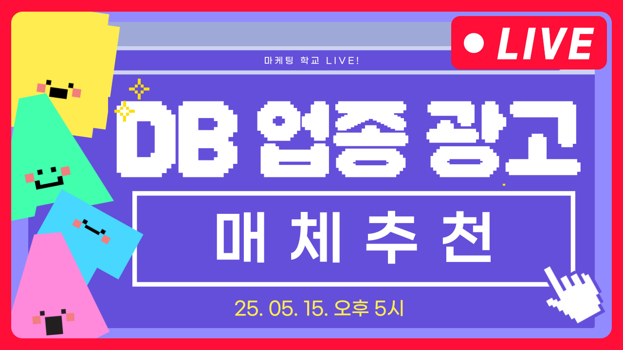[마케팅학교 라이브] DB업종 광고 어느 매체에서 진행해야 될까?