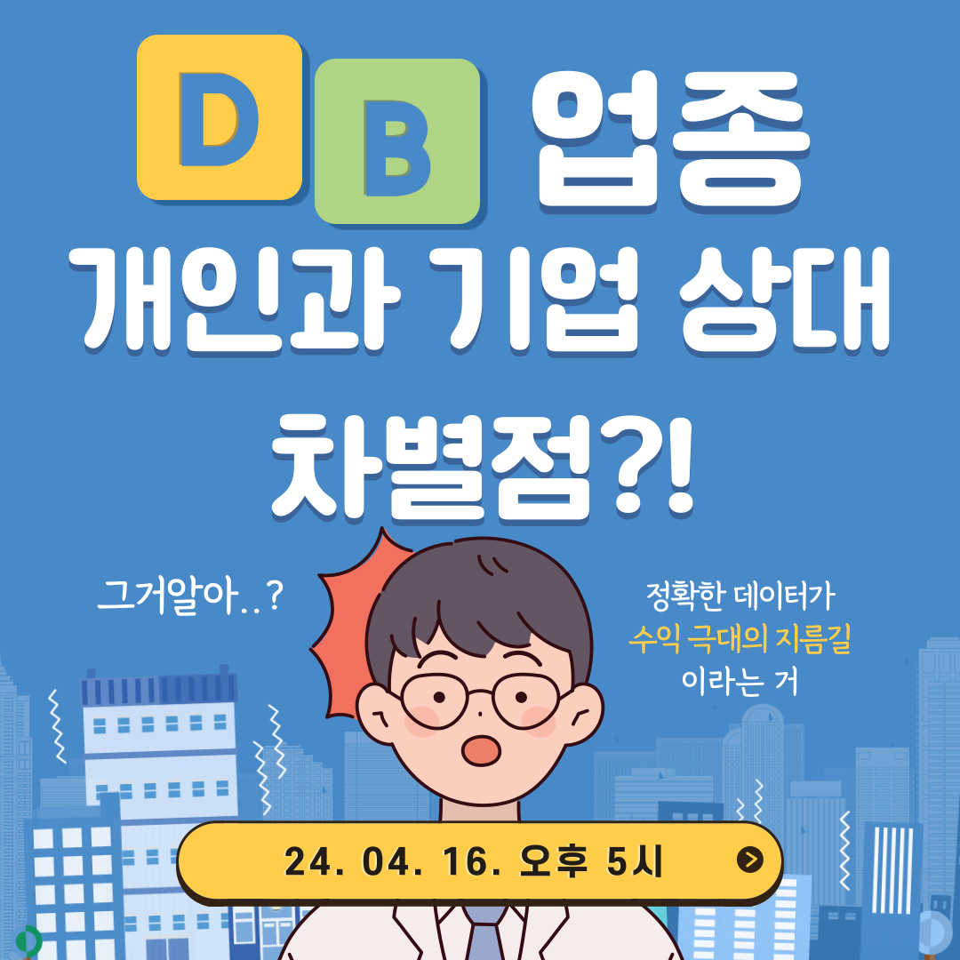 [마케팅학교 라이브] DB 업종_개인VS기업