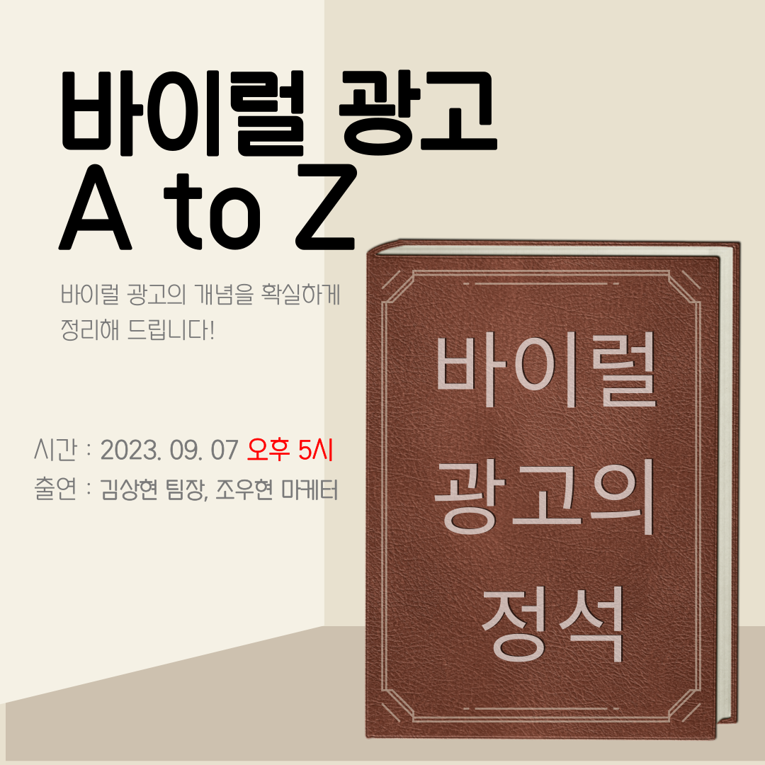 [마케팅학교 라이브] 바이럴 광고 A to Z