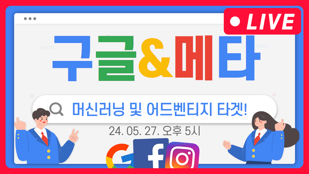 [마케팅학교 라이브] 구글&메타 머신러닝과 어드벤티지 타겟!