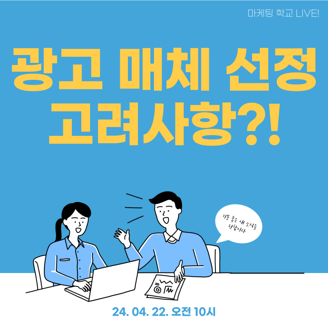 [마케팅학교 라이브] 광고 매체 선정 고려사항!