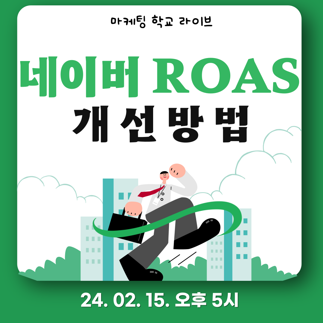 [마케팅학교 라이브] 네이버 ROAS 개선 방법!