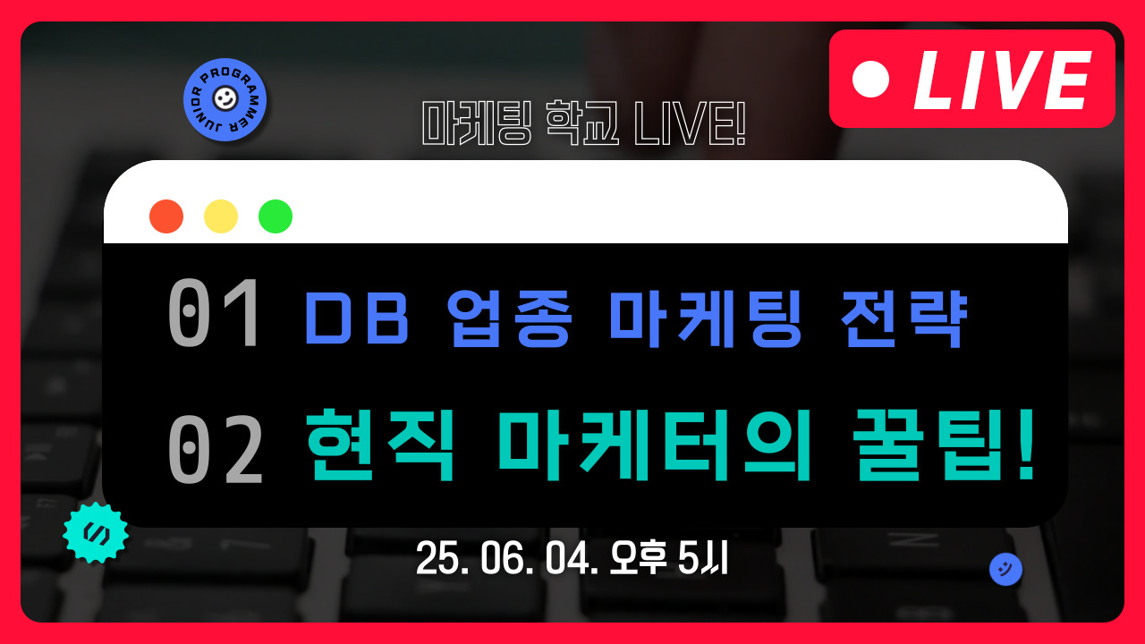 [마케팅학교 라이브] 현직 마케터가 알려주는 DB업종을 위한 마케팅 전략!