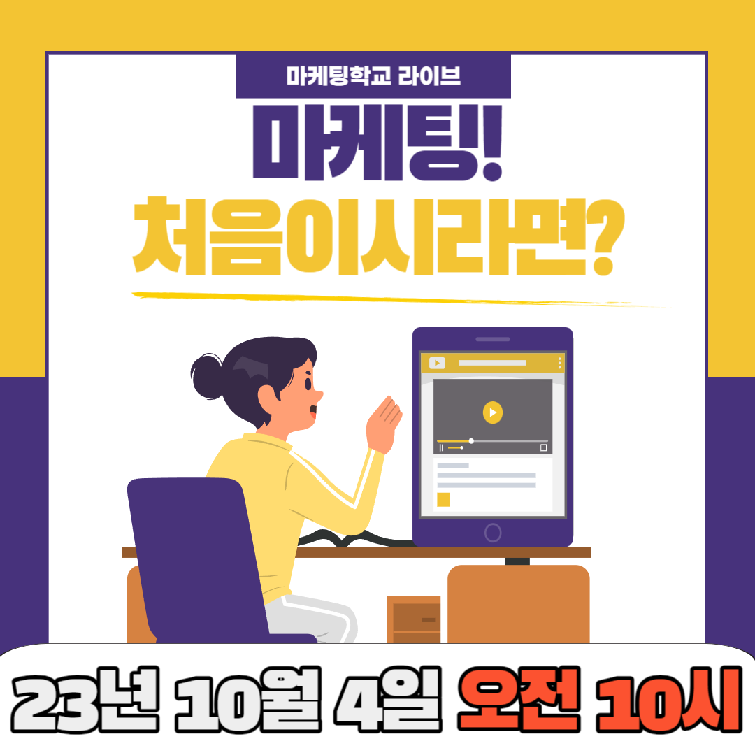 [마케팅학교 라이브] 마케팅, 처음이시라면?