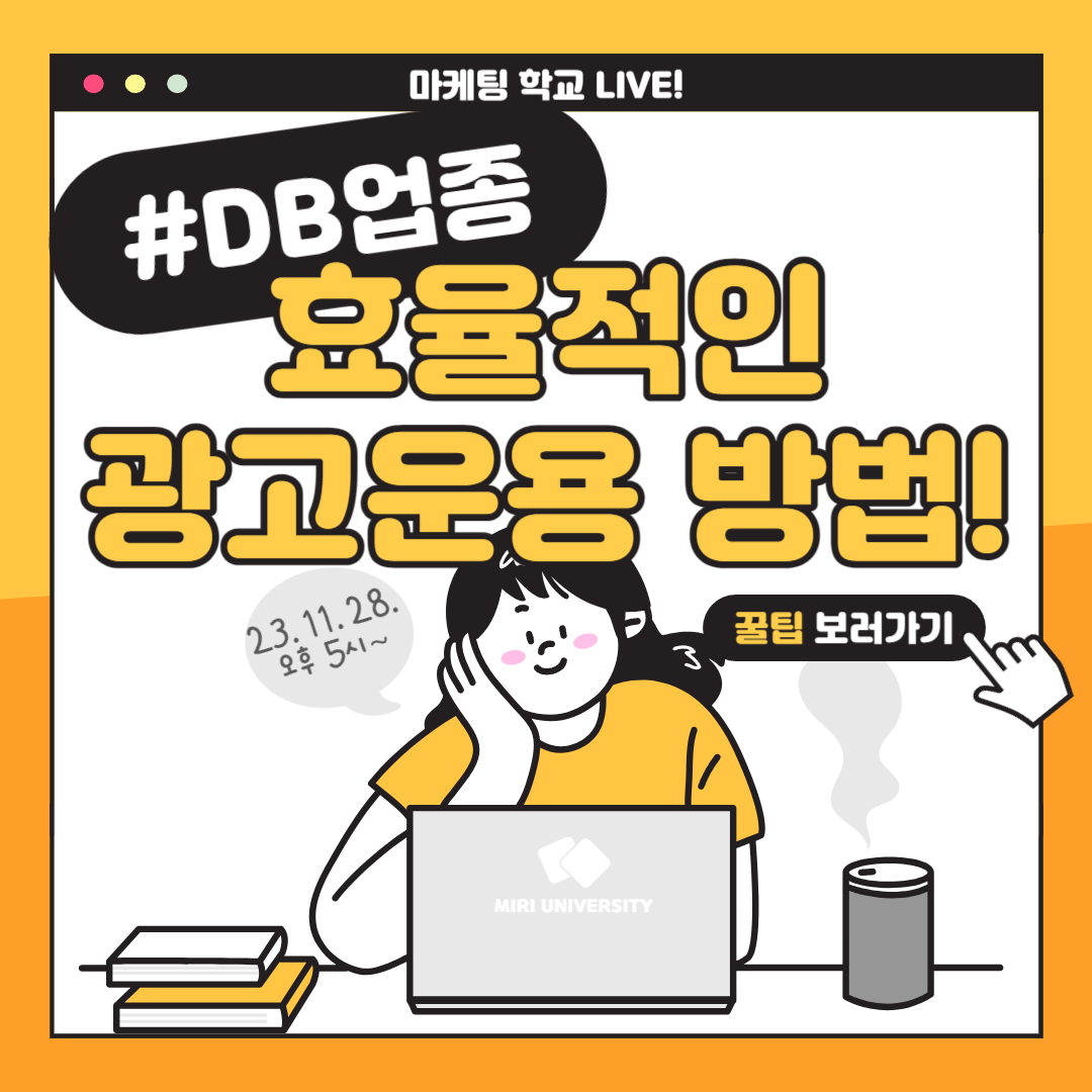 [마케팅학교 라이브] DB업종 광고 효율적으로 운영하는 법