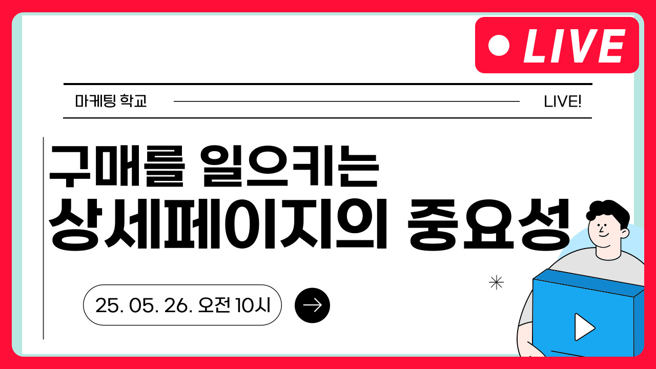 [마케팅학교 라이브] 상품 상세페이지의 중요성