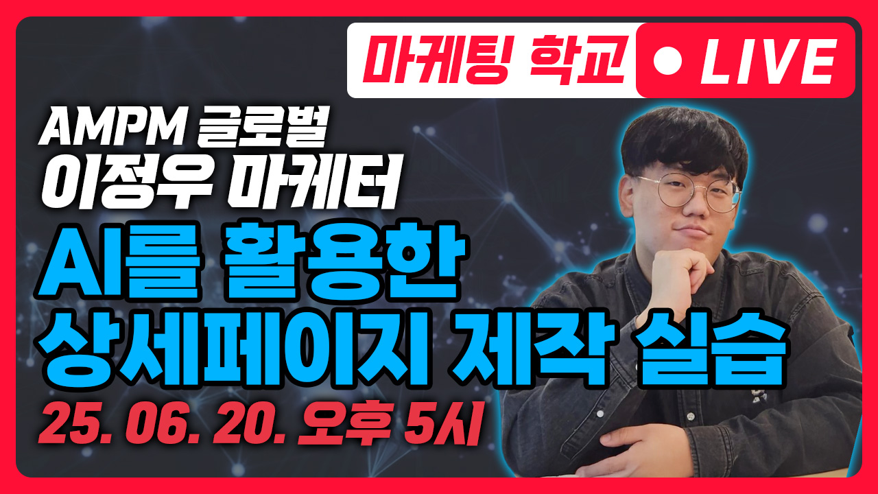 [라이브 강연] AI를 활용한 상세페이지 제작 실습 (이정우 마케터)