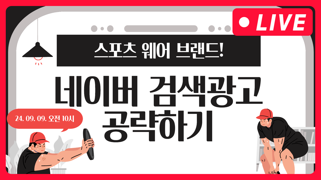 [마케팅학교 라이브] 스포츠웨어 브랜드, 네이버 검색광고 공략하기