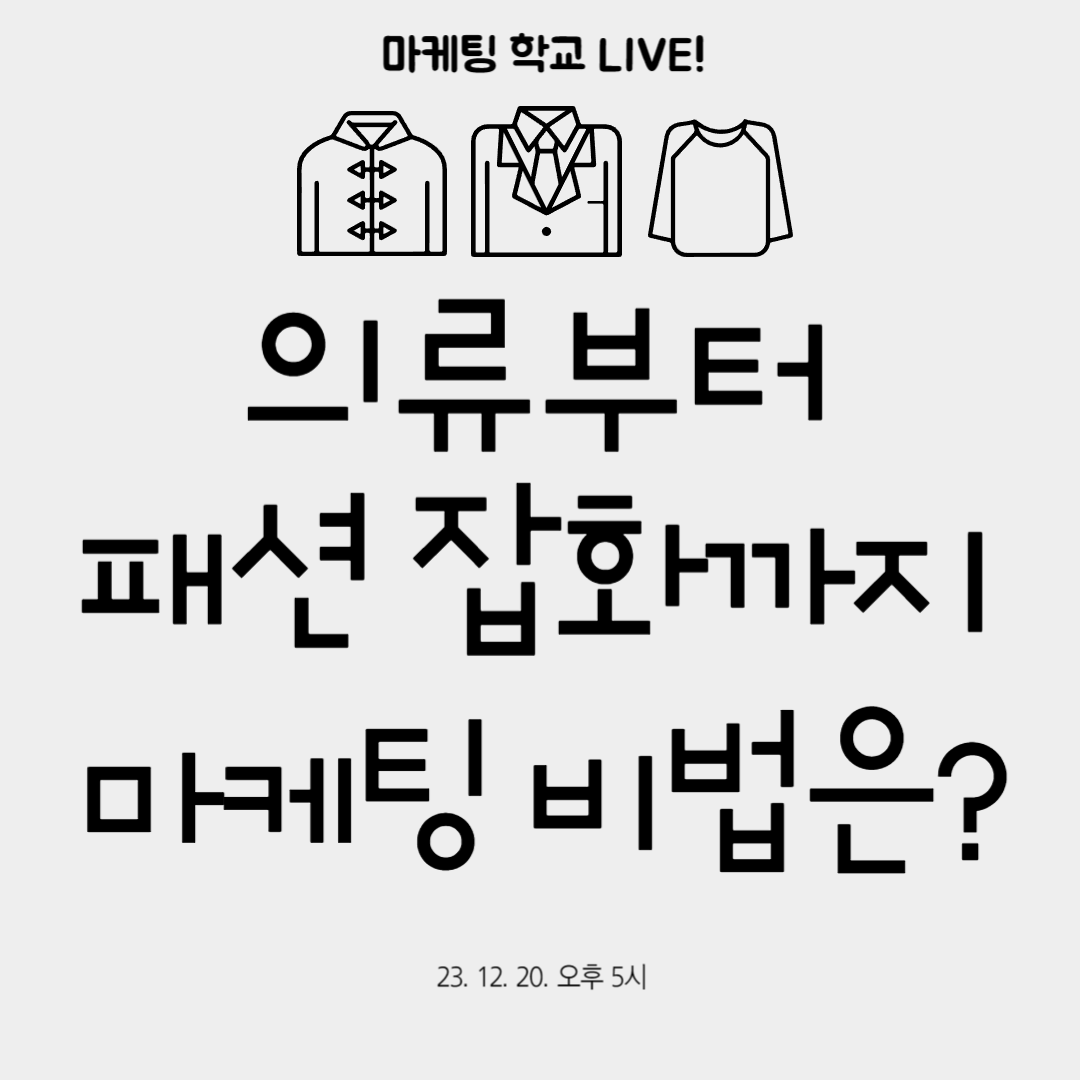 [마케팅학교 라이브] 의류부터 패션잡화까지 마케팅 비법은?