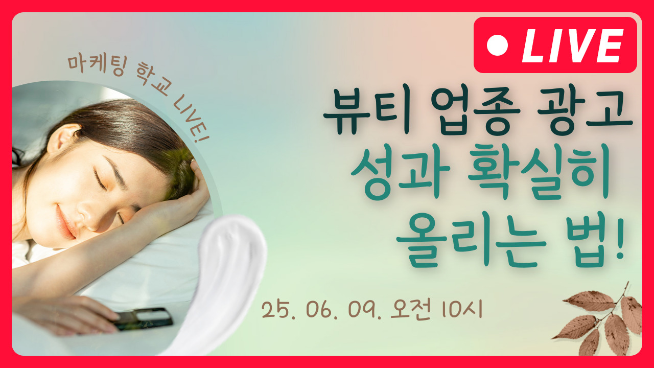 [마케팅학교 라이브] 뷰티업종 광고 성과 확실하게 높이는 법!