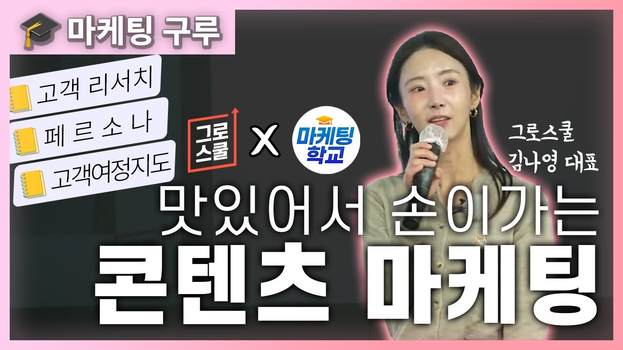 마케팅 콘텐츠를 위한 리서치와 전략｜그로스쿨 김나영 대표 강의