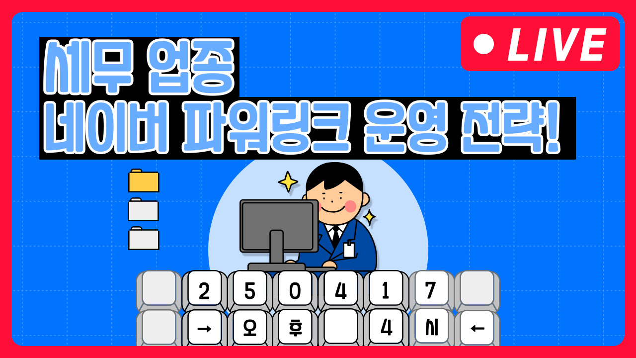 [마케팅학교 라이브] 세무 업종 파워링크 운영전략 방법