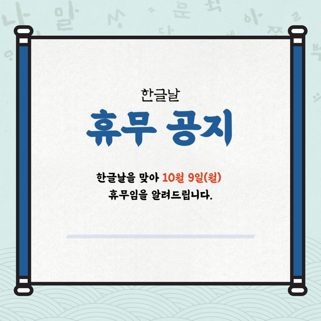 한글날 휴무 공지 (10/9)