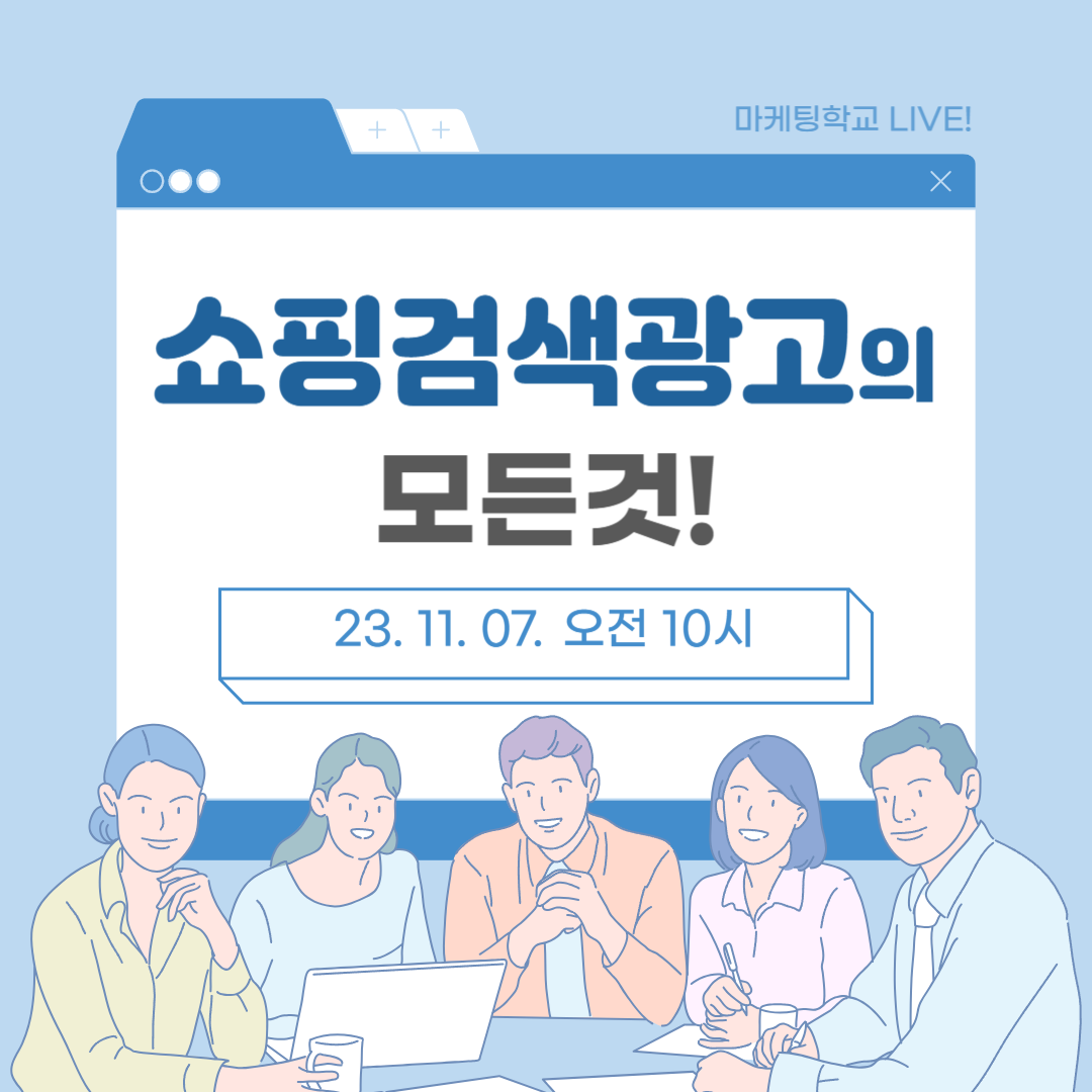 [마케팅학교 라이브] 쇼핑검색광고의 모든 것