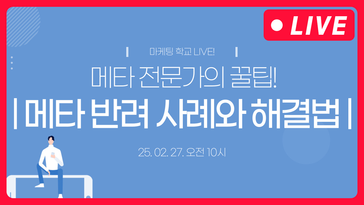 [마케팅학교 라이브] 메타 광고 비활성화 사례와 해결 방안