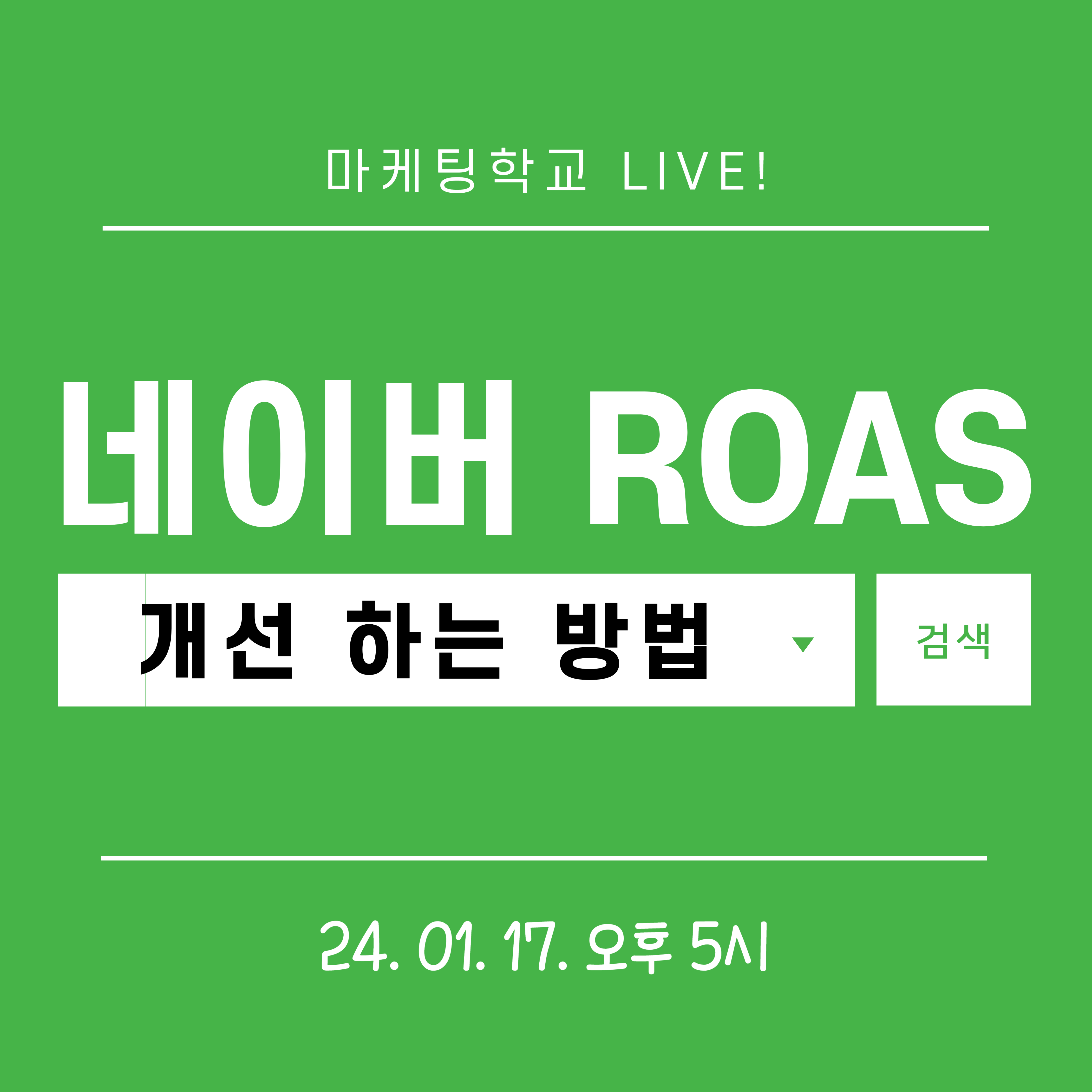 [마케팅학교 라이브] 네이버 ROAS 개선 방법!