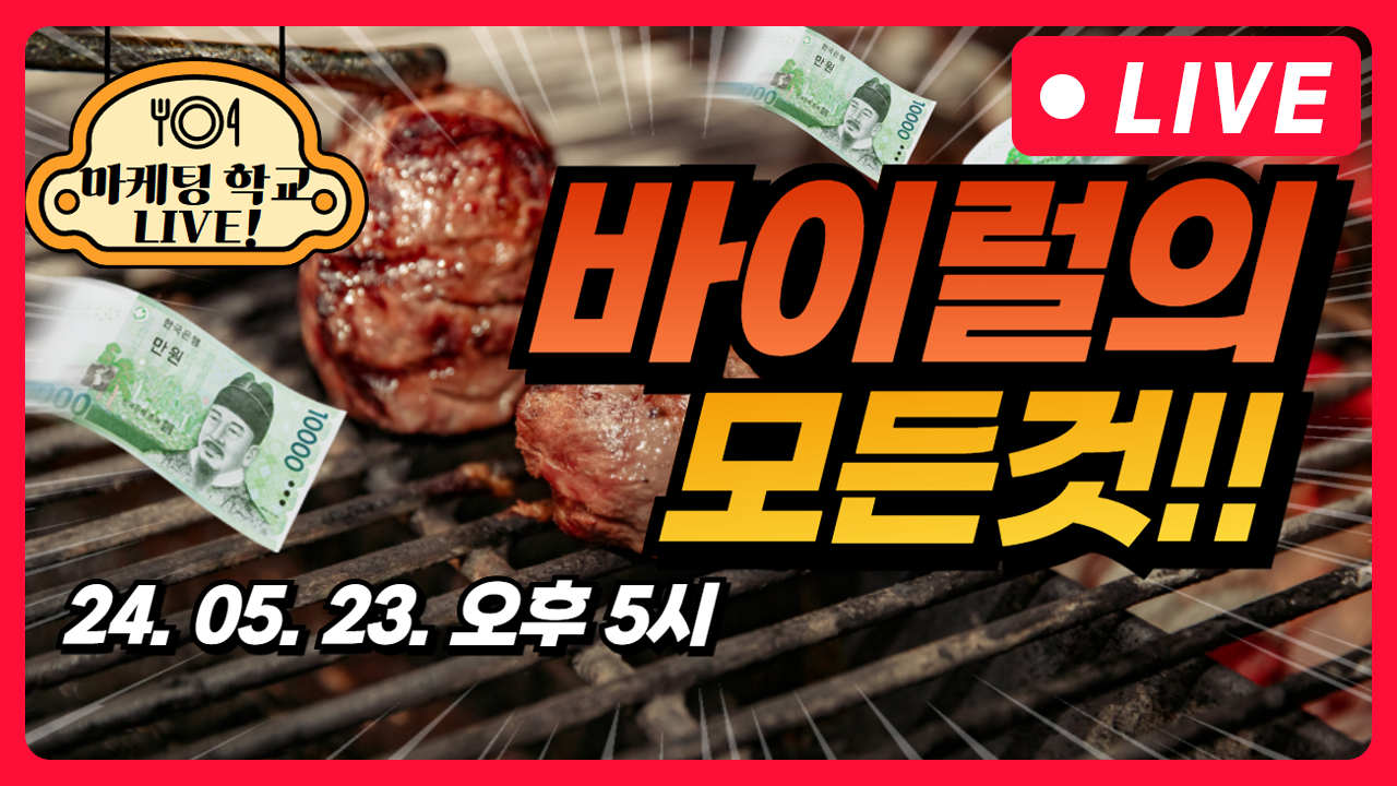 [마케팅학교 라이브] 바이럴 마케팅의 모든것!