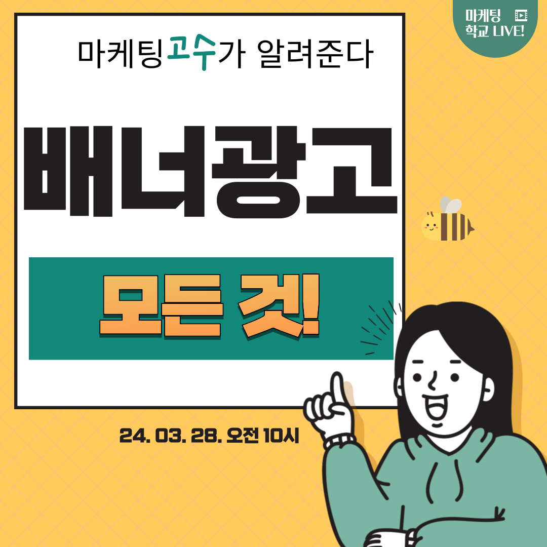 [마케팅학교 라이브] 배너 광고의 모든 것!