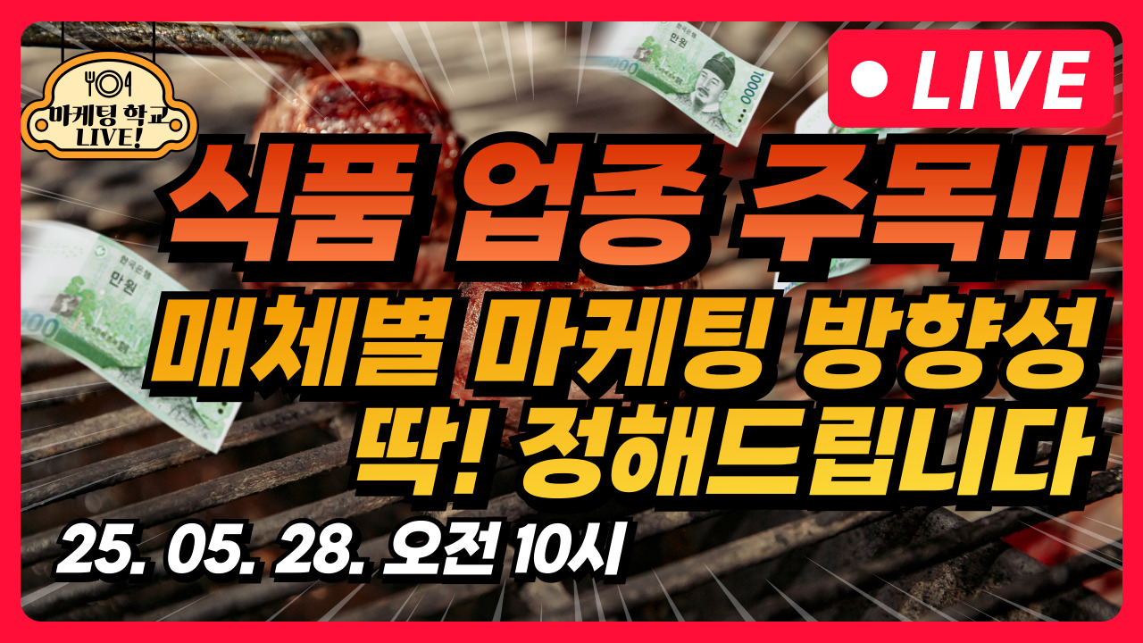 [마케팅학교 라이브] 식품업종 광고 매체별 마케팅 방향성