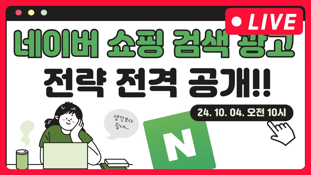 [마케팅학교 라이브] 네이버 쇼핑 검색 광고 전략 전격 공개!