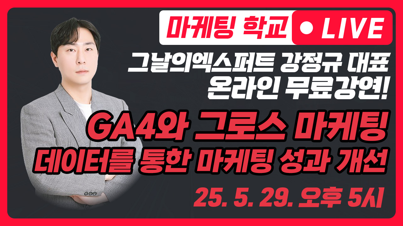 [라이브 강연] GA4와 태그매니저를 활용한 그로스 마케팅 (강정규 대표)