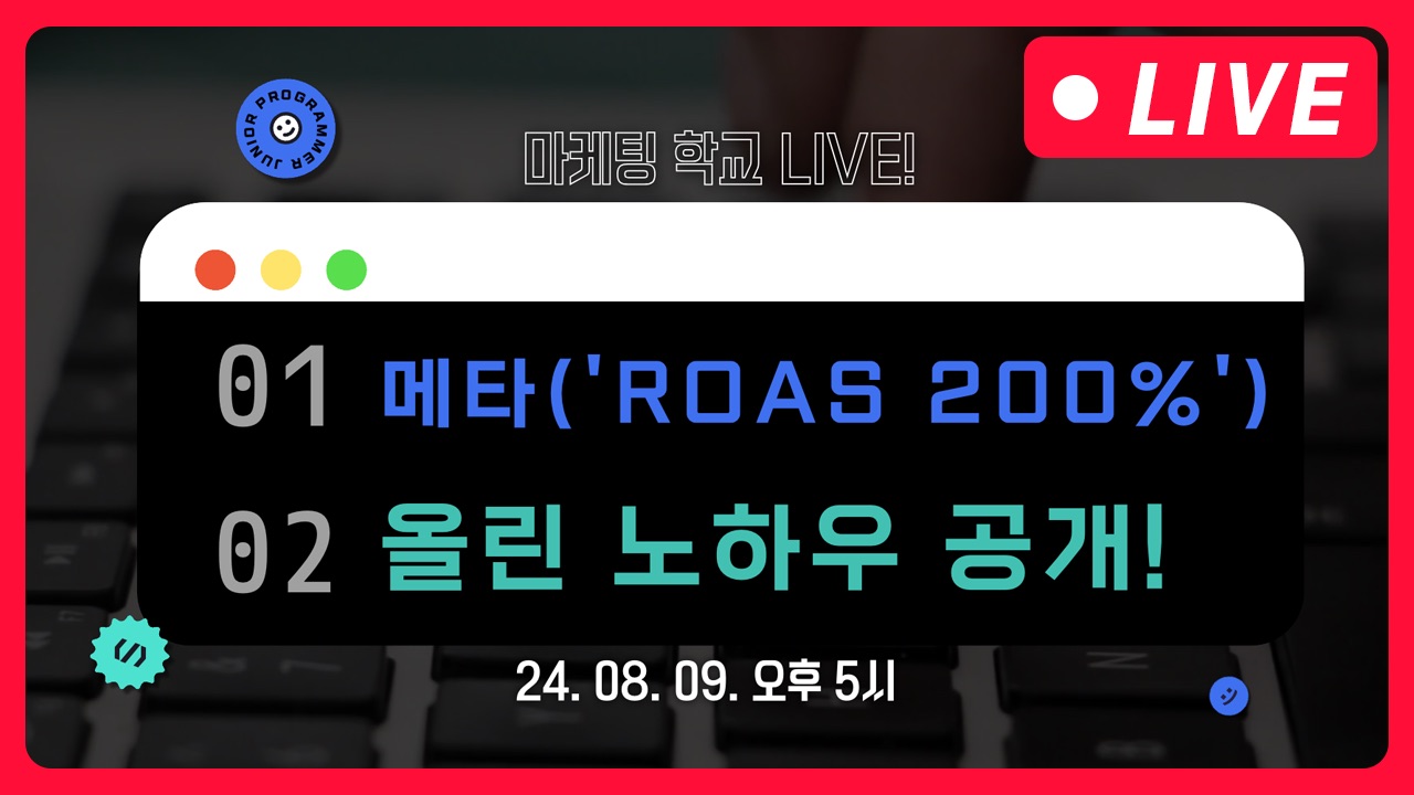 [마케팅학교 라이브] 메타 ROAS 200% 향상 노하우?!