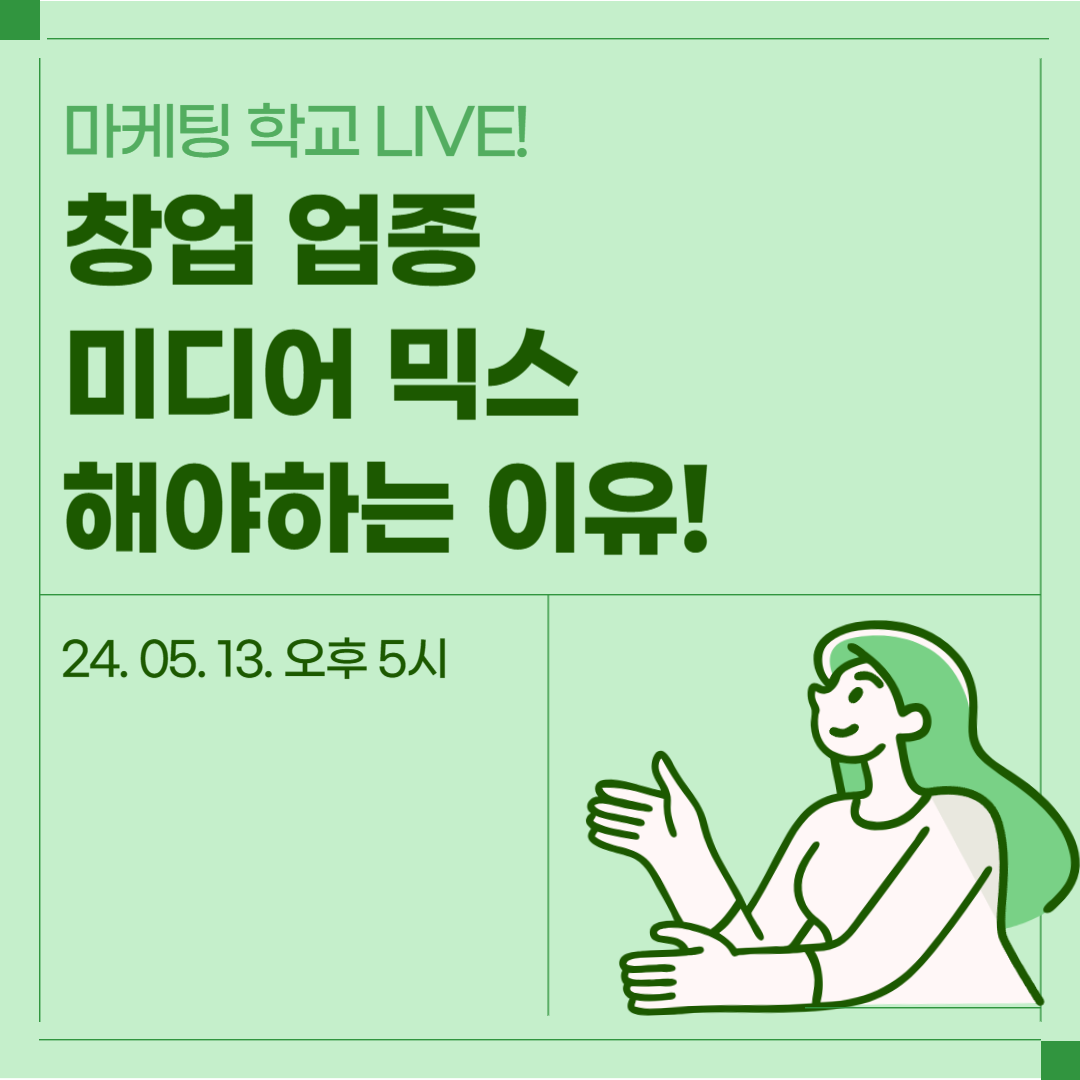 [마케팅학교 라이브] 창업업종 미디어믹스 광고
