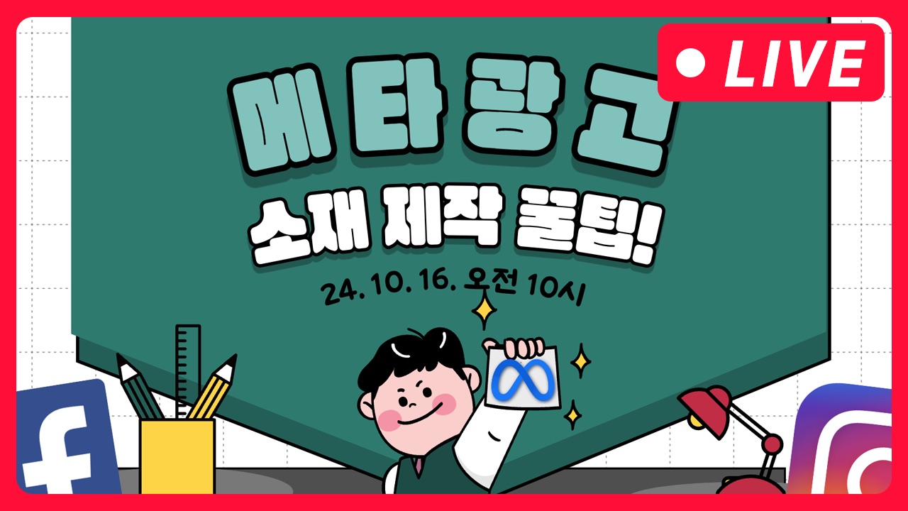 [마케팅학교 라이브] 메타 광고 소재 제작 꿀팁!