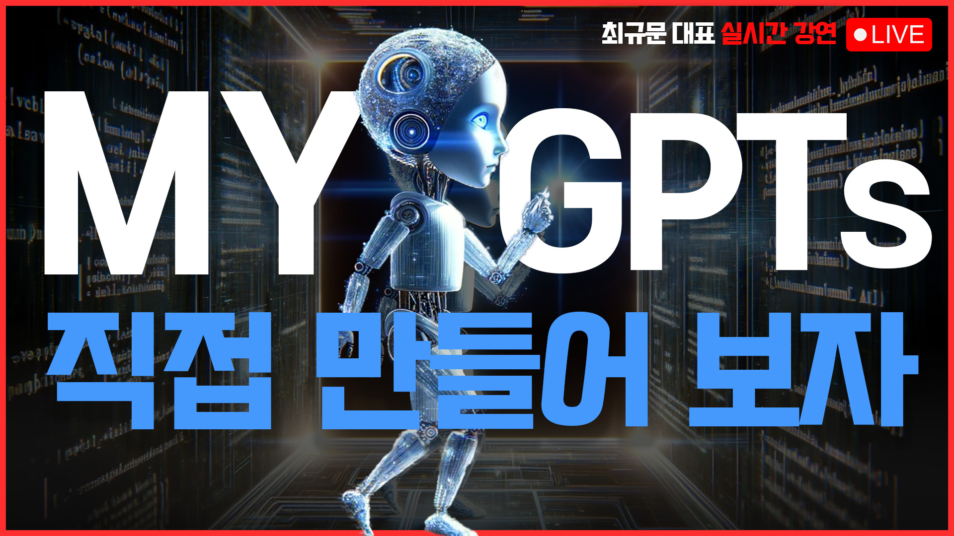 [라이브] 나만의 챗봇(MY GPTs) 만들기 (소셜네트웍코리아 최규문 대표)