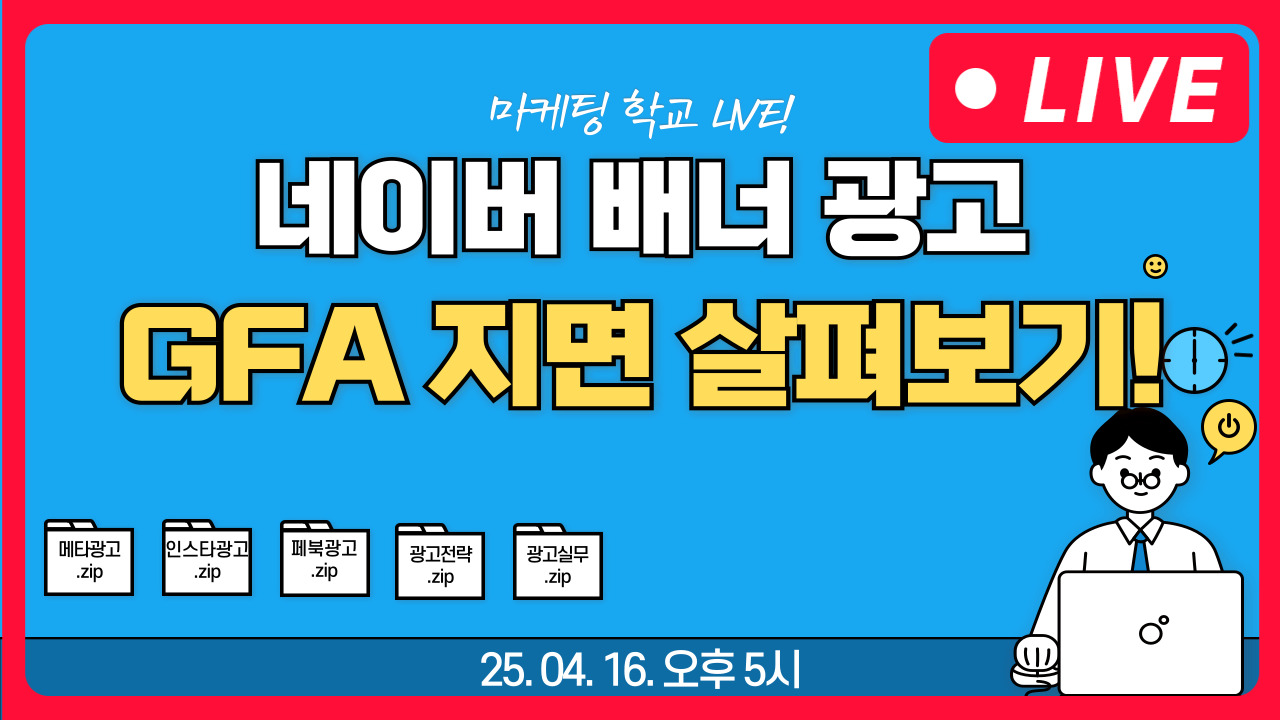 [마케팅학교 라이브] 네이버 배너 광고 GFA 지면 살펴보기