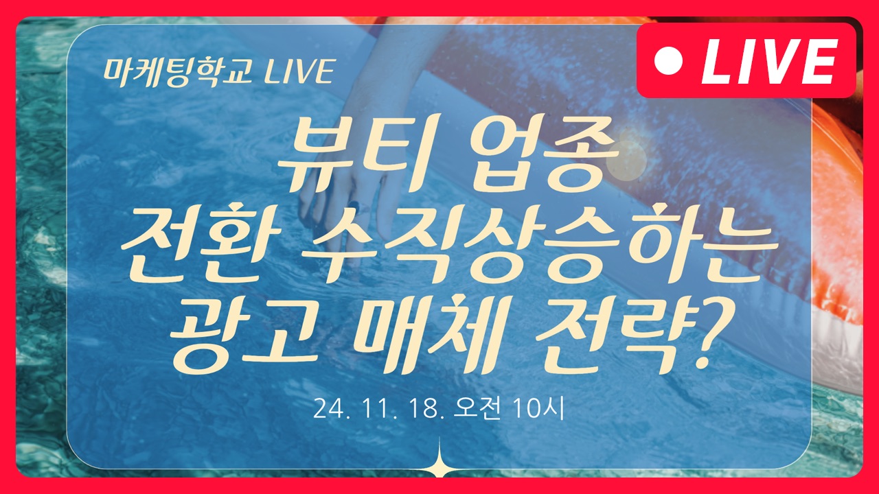 [마케팅학교 라이브] 뷰티업종, 전환 수직 상승 가능한 광고 매체 전략은?