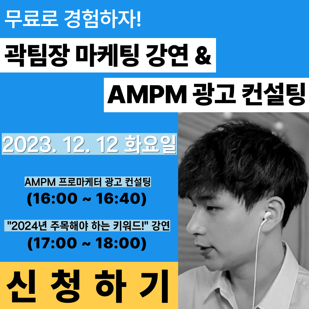 12/12(화) '무료 마케팅 강연 & 광고 컨설팅'에 여러분을 초대합니다!