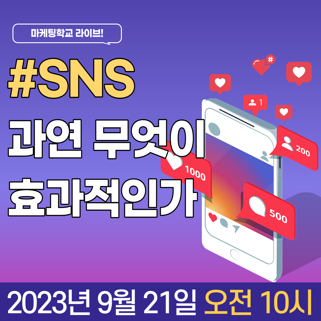 [마케팅학교 라이브] SNS 과연 무엇이 효과적인가