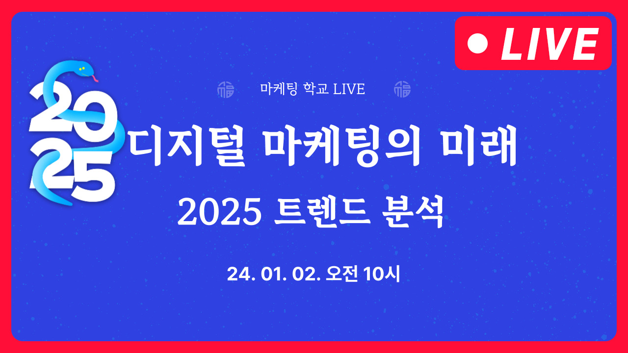 [마케팅학교 라이브] 디지털 마케팅의 미래: 2025 트렌드 분석