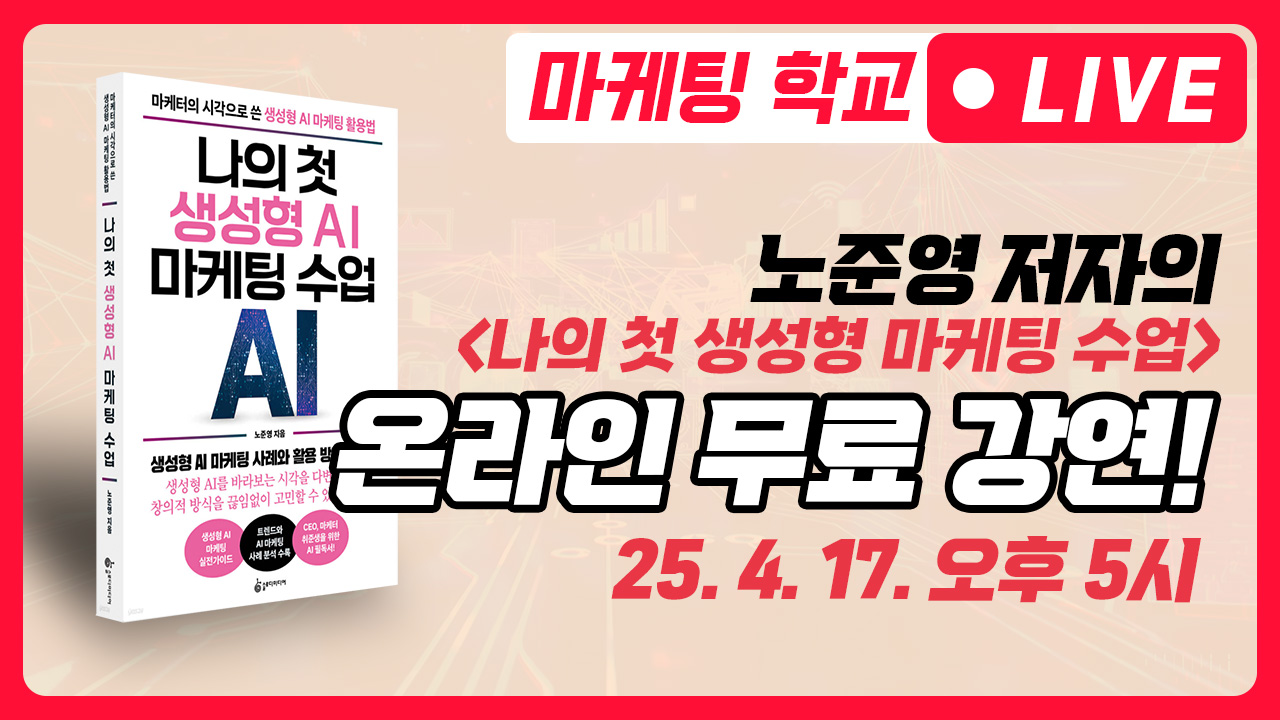 [라이브 강연] 생성형 AI 마케팅 (노준영 저자)