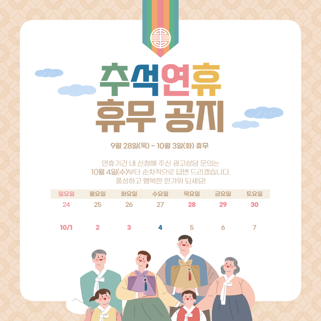 추석연휴 휴무 공지 (9/28~10/3)