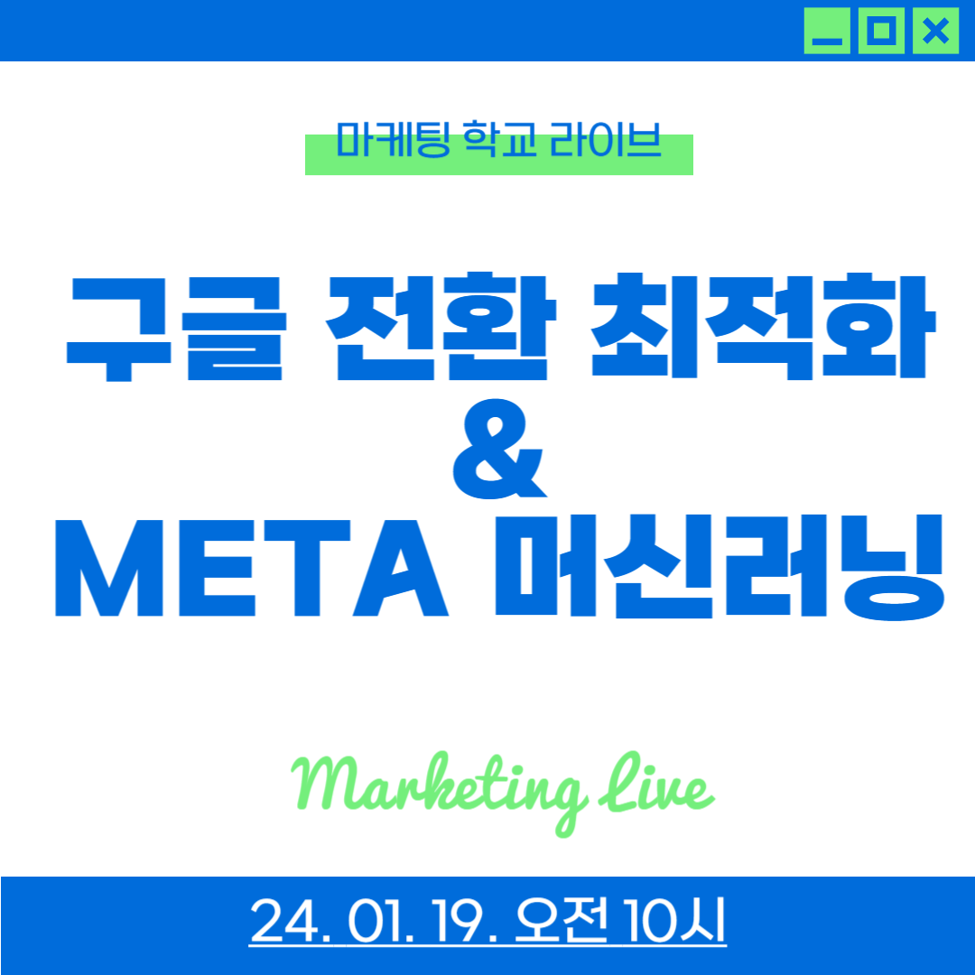 [마케팅학교 라이브] 구글 전환 최적화 & META 머신러닝