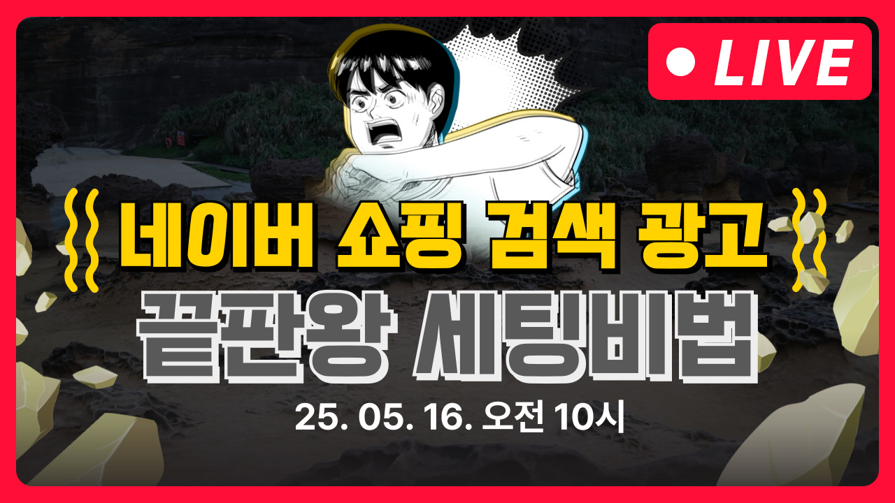 [마케팅학교 라이브] 네이버 쇼핑검색광고 실제 세팅법 공유!