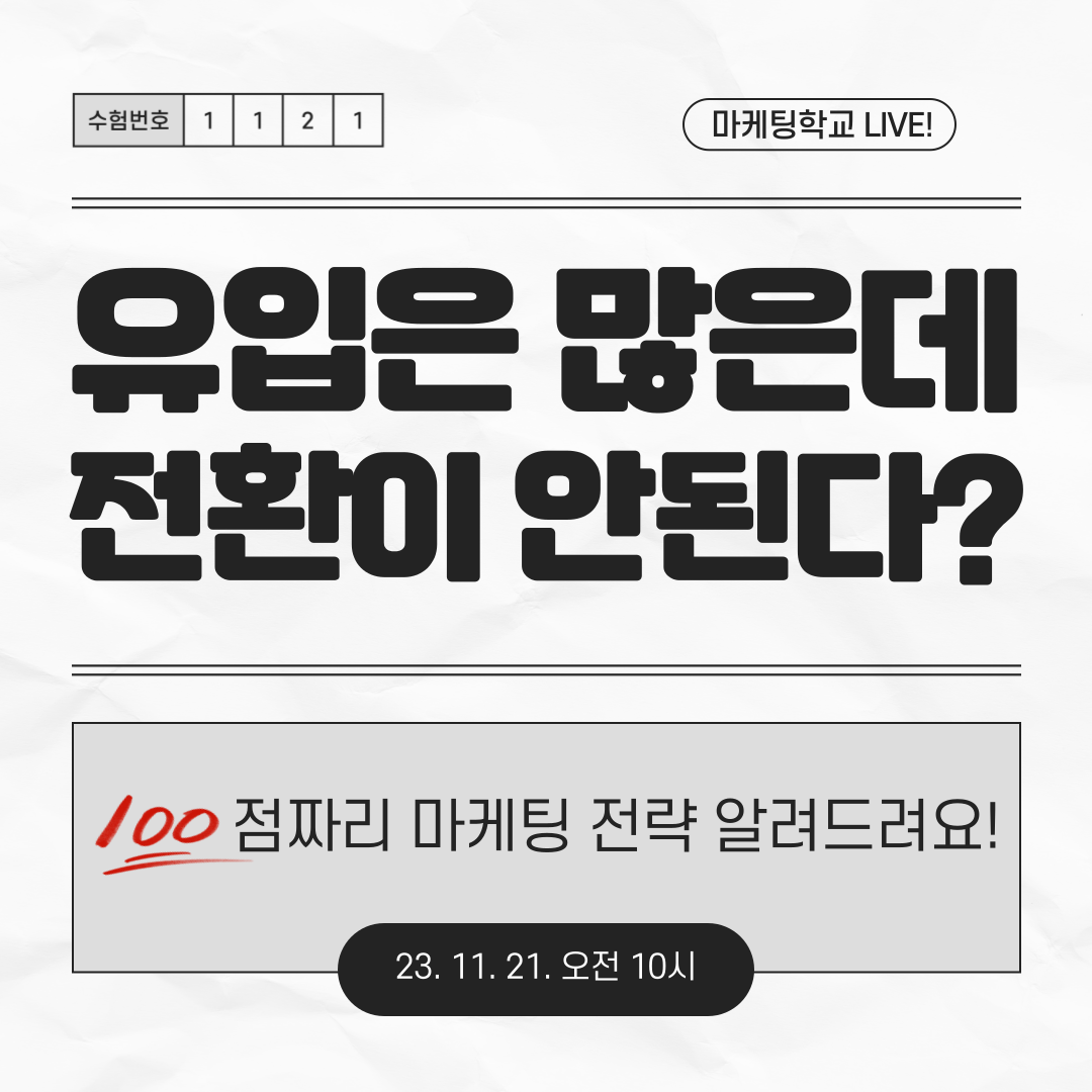 [마케팅학교 라이브] 유입은 많은데 전환이 안 된다면?