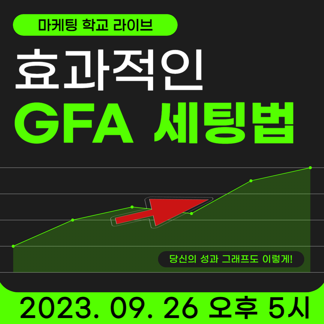 [마케팅학교 라이브] 효과적인 GFA 세팅법 알려드려요!