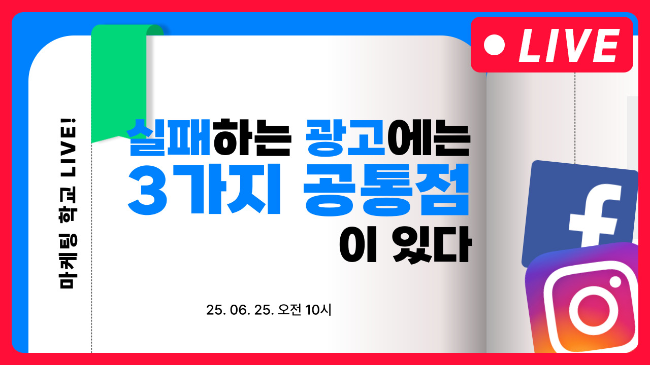 [마케팅학교 라이브] 실패하는 광고 특징 3가지