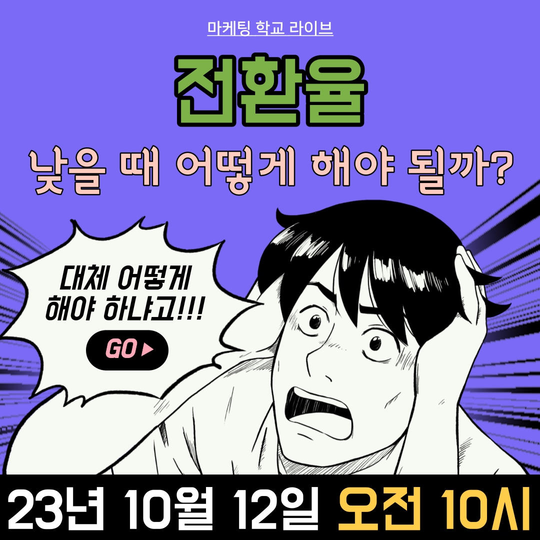 [마케팅학교 라이브] 전환율 낮을 때 어떻게 해야될까?